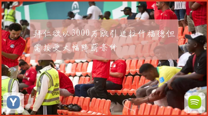 拜仁欲以3000万欧引进拉什福德但需接受大幅降薪条件