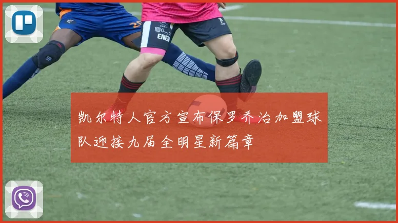 凯尔特人官方宣布保罗乔治加盟球队迎接九届全明星新篇章