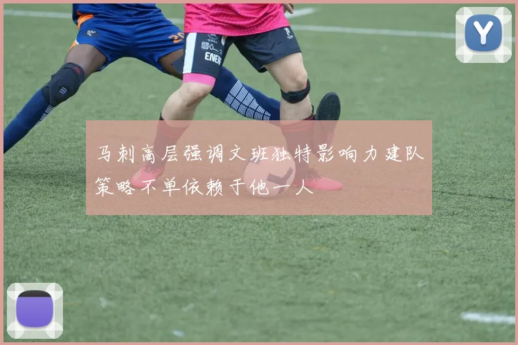 马刺高层强调文班独特影响力建队策略不单依赖于他一人