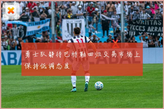 勇士队静待巴特勒回归交易市场上保持低调态度