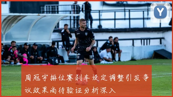 周冠宇排位赛刹车设定调整引发争议效果尚待验证分析深入