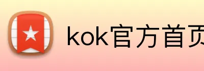 kok官方首页 Logo